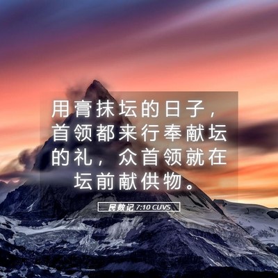 Picture 05 - 民 数 记 7:10 CUVS - 用 膏 抹 坛 的 日 子 ， 首 领 都 来 - Bible Verse Picture
