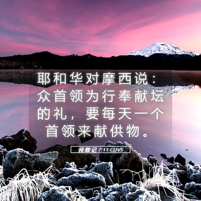 Picture 05 - 民 数 记 7:11 CUVS - 耶 和 华 对 摩 西 说 ： 众 首 领 为 - Bible Verse Picture