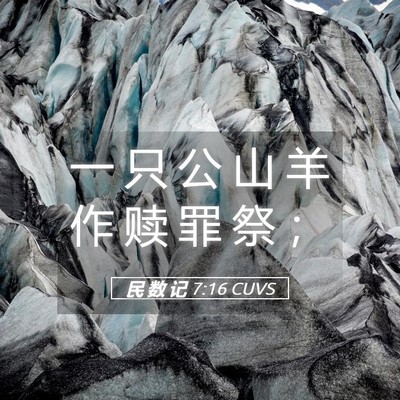 Picture 05 - 民 数 记 7:16 CUVS - 一 只 公 山 羊 作 赎 罪 祭 - Bible Verse Picture