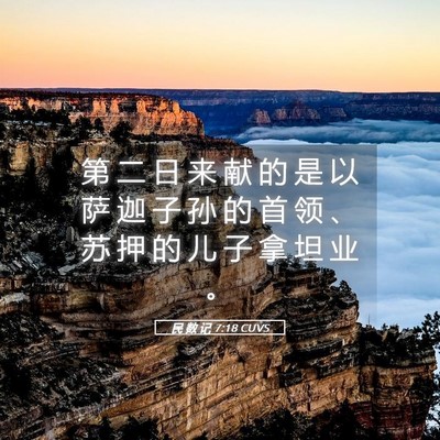 Picture 05 - 民 数 记 7:18 CUVS - 第 二 日 来 献 的 是 以 萨 迦 子 孙 - Bible Verse Picture