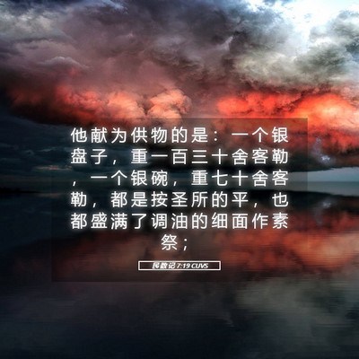 Picture 05 - 民 数 记 7:19 CUVS - 他 献 为 供 物 的 是 ： 一 个 银 盘 - Bible Verse Picture