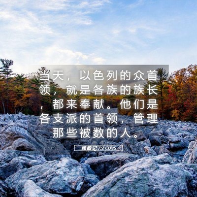 Picture 05 - 民 数 记 7:2 CUVS - 当 天 ， 以 色 列 的 众 首 领 ， 就 - Bible Verse Picture