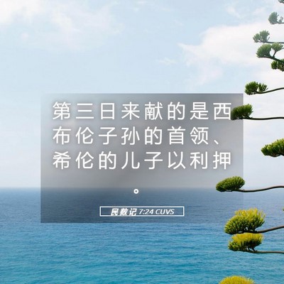 Picture 05 - 民 数 记 7:24 CUVS - 第 三 日 来 献 的 是 西 布 伦 子 孙 - Bible Verse Picture