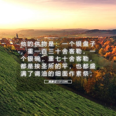 Picture 05 - 民 数 记 7:31 CUVS - 他 的 供 物 是 ： 一 个 银 盘 子 ， - Bible Verse Picture