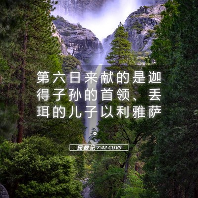 Picture 05 - 民 数 记 7:42 CUVS - 第 六 日 来 献 的 是 迦 得 子 孙 的 - Bible Verse Picture