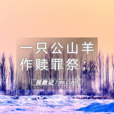 Picture 05 - 民 数 记 7:46 CUVS - 一 只 公 山 羊 作 赎 罪 祭 - Bible Verse Picture