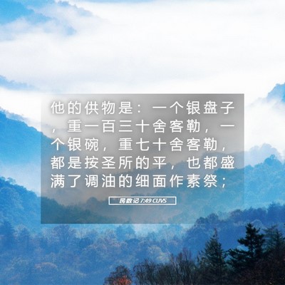 Picture 05 - 民 数 记 7:49 CUVS - 他 的 供 物 是 ： 一 个 银 盘 子 ， - Bible Verse Picture
