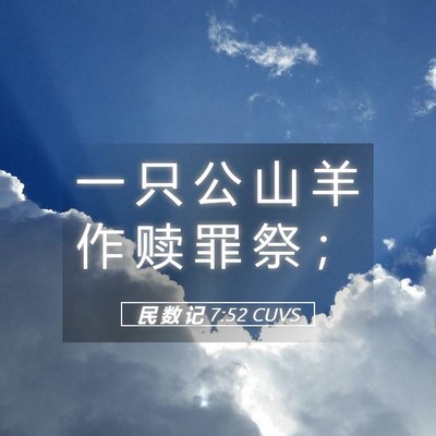 Picture 05 - 民 数 记 7:52 CUVS - 一 只 公 山 羊 作 赎 罪 祭 - Bible Verse Picture