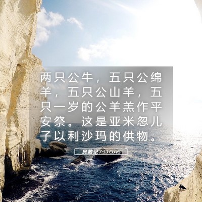 Picture 05 - 民 数 记 7:53 CUVS - 两 只 公 牛 ， 五 只 公 绵 羊 ， 五 - Bible Verse Picture