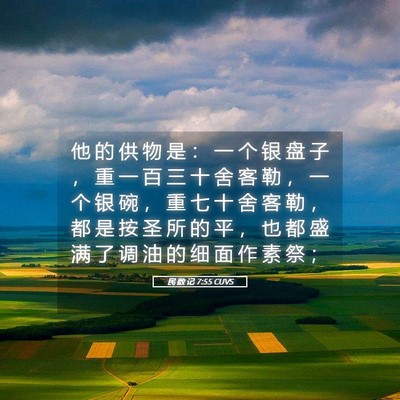 Picture 05 - 民 数 记 7:55 CUVS - 他 的 供 物 是 ： 一 个 银 盘 子 ， - Bible Verse Picture