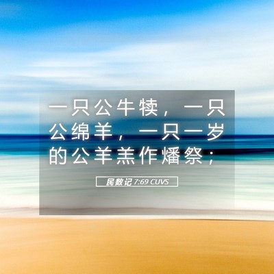 Picture 05 - 民 数 记 7:69 CUVS - 一 只 公 牛 犊 ， 一 只 公 绵 羊 ， - Bible Verse Picture