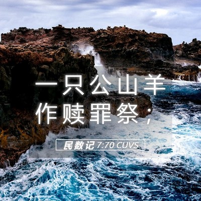 Picture 05 - 民 数 记 7:70 CUVS - 一 只 公 山 羊 作 赎 罪 祭 - Bible Verse Picture