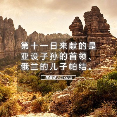Picture 05 - 民 数 记 7:72 CUVS - 第 十 一 日 来 献 的 是 亚 设 子 孙 - Bible Verse Picture