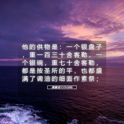Picture 05 - 民 数 记 7:73 CUVS - 他 的 供 物 是 ： 一 个 银 盘 子 ， - Bible Verse Picture