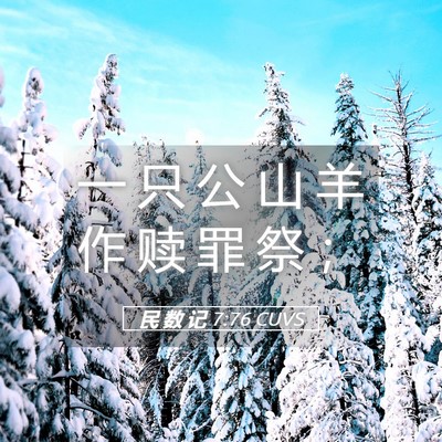 Picture 05 - 民 数 记 7:76 CUVS - 一 只 公 山 羊 作 赎 罪 祭 - Bible Verse Picture