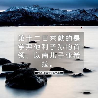 Picture 05 - 民 数 记 7:78 CUVS - 第 十 二 日 来 献 的 是 拿 弗 他 利 - Bible Verse Picture