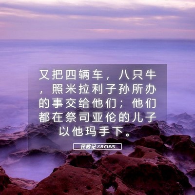 Picture 05 - 民 数 记 7:8 CUVS - 又 把 四 辆 车 ， 八 只 牛 ， 照 米 - Bible Verse Picture