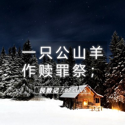 Picture 05 - 民 数 记 7:82 CUVS - 一 只 公 山 羊 作 赎 罪 祭 - Bible Verse Picture
