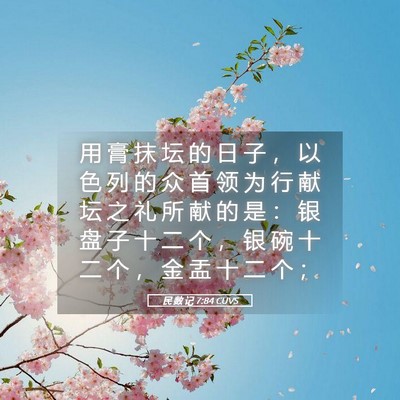 Picture 05 - 民 数 记 7:84 CUVS - 用 膏 抹 坛 的 日 子 ， 以 色 列 的 - Bible Verse Picture