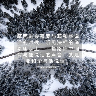 Picture 05 - 民 数 记 7:89 CUVS - 摩 西 进 会 幕 要 与 耶 和 华 说 话 - Bible Verse Picture