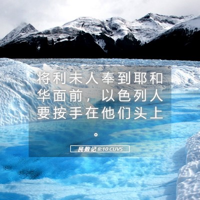 Picture 05 - 民 数 记 8:10 CUVS - 将 利 未 人 奉 到 耶 和 华 面 前 ， - Bible Verse Picture
