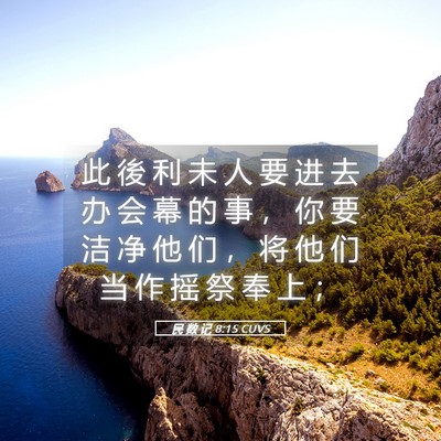Picture 05 - 民 数 记 8:15 CUVS - 此 後 利 未 人 要 进 去 办 会 幕 的 - Bible Verse Picture