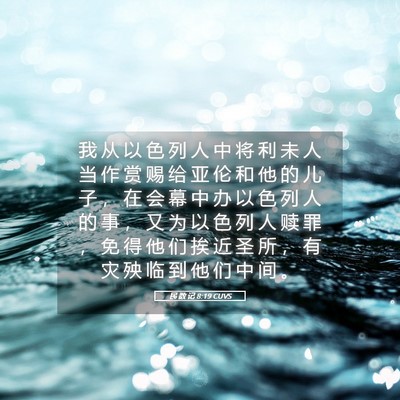 Picture 05 - 民 数 记 8:19 CUVS - 我 从 以 色 列 人 中 将 利 未 人 当 - Bible Verse Picture