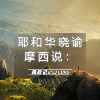 Picture 05 - 民 数 记 8:23 CUVS - 耶 和 华 晓 谕 摩 西 说 - Bible Verse Picture
