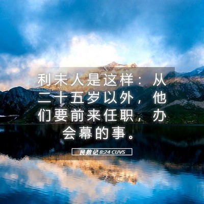 Picture 05 - 民 数 记 8:24 CUVS - 利 未 人 是 这 样 ： 从 二 十 五 岁 - Bible Verse Picture