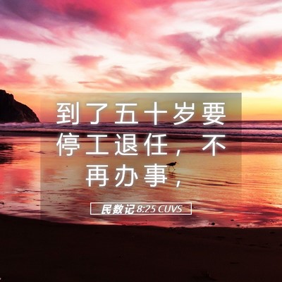 Picture 05 - 民 数 记 8:25 CUVS - 到 了 五 十 岁 要 停 工 退 任 ， 不 - Bible Verse Picture