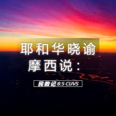 Picture 05 - 民 数 记 8:5 CUVS - 耶 和 华 晓 谕 摩 西 说 - Bible Verse Picture