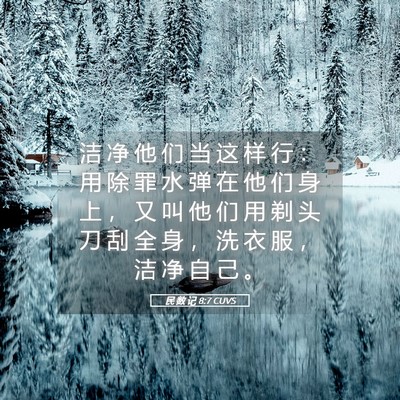 Picture 05 - 民 数 记 8:7 CUVS - 洁 净 他 们 当 这 样 行 ： 用 除 罪 - Bible Verse Picture