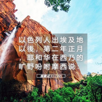 Picture 05 - 民 数 记 9:1 CUVS - 以 色 列 人 出 埃 及 地 以 後 ， 第 - Bible Verse Picture