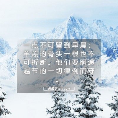 Picture 05 - 民 数 记 9:12 CUVS - 一 点 不 可 留 到 早 晨 ； 羊 羔 的 - Bible Verse Picture