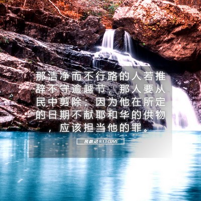 Picture 05 - 民 数 记 9:13 CUVS - 那 洁 净 而 不 行 路 的 人 若 推 辞 - Bible Verse Picture