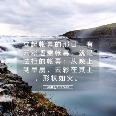 Picture 05 - 民 数 记 9:15 CUVS - 立 起 帐 幕 的 那 日 ， 有 云 彩 遮 - Bible Verse Picture