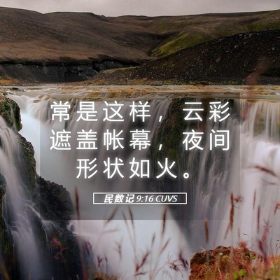 Picture 05 - 民 数 记 9:16 CUVS - 常 是 这 样 ， 云 彩 遮 盖 帐 幕 ， - Bible Verse Picture
