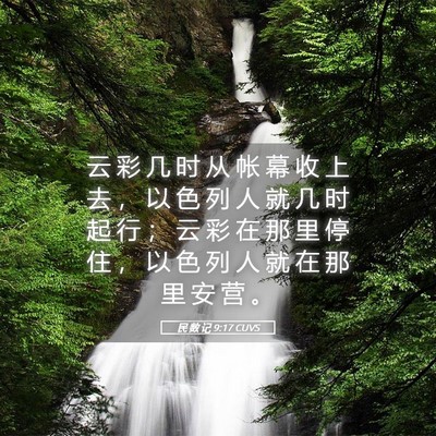 Picture 05 - 民 数 记 9:17 CUVS - 云 彩 几 时 从 帐 幕 收 上 去 ， 以 - Bible Verse Picture