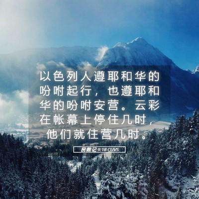 Picture 05 - 民 数 记 9:18 CUVS - 以 色 列 人 遵 耶 和 华 的 吩 咐 起 - Bible Verse Picture