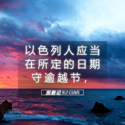 Picture 05 - 民 数 记 9:2 CUVS - 以 色 列 人 应 当 在 所 定 的 日 期 - Bible Verse Picture