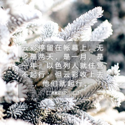 Picture 05 - 民 数 记 9:22 CUVS - 云 彩 停 留 在 帐 幕 上 ， 无 论 是 - Bible Verse Picture