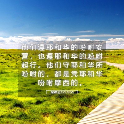 Picture 05 - 民 数 记 9:23 CUVS - 他 们 遵 耶 和 华 的 吩 咐 安 营 ， - Bible Verse Picture