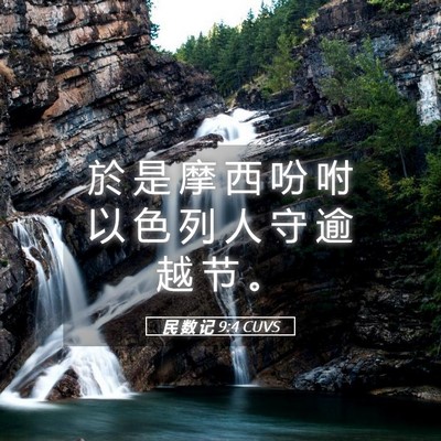 Picture 05 - 民 数 记 9:4 CUVS - 於 是 摩 西 吩 咐 以 色 列 人 守 逾 - Bible Verse Picture