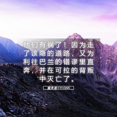 Picture 05 - 犹 大 书 1:11 CUVS - 他 们 有 祸 了 ！ 因 为 走 了 该 隐 - Bible Verse Picture