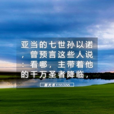 Picture 05 - 犹 大 书 1:14 CUVS - 亚 当 的 七 世 孙 以 诺 ， 曾 预 言 - Bible Verse Picture