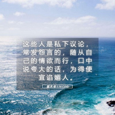 Picture 05 - 犹 大 书 1:16 CUVS - 这 些 人 是 私 下 议 论 ， 常 发 怨 - Bible Verse Picture