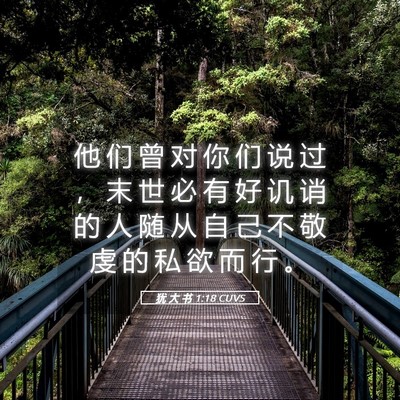 Picture 05 - 犹 大 书 1:18 CUVS - 他 们 曾 对 你 们 说 过 ， 末 世 必 - Bible Verse Picture