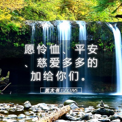 Picture 05 - 犹 大 书 1:2 CUVS - 愿 怜 恤 、 平 安 、 慈 爱 多 多 的 - Bible Verse Picture