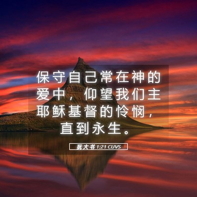Picture 05 - 犹 大 书 1:21 CUVS - 保 守 自 己 常 在 神 的 爱 中 ， 仰 - Bible Verse Picture