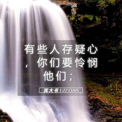 Picture 05 - 犹 大 书 1:22 CUVS - 有 些 人 存 疑 心 ， 你 们 要 怜 悯 - Bible Verse Picture